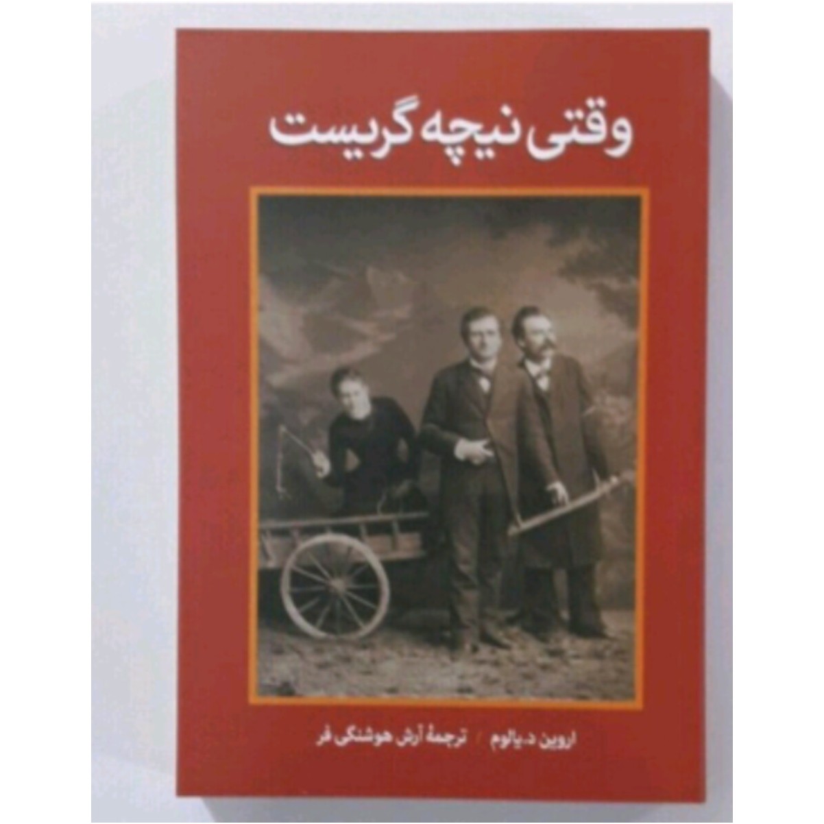 کتاب وقتی نیچه گریست