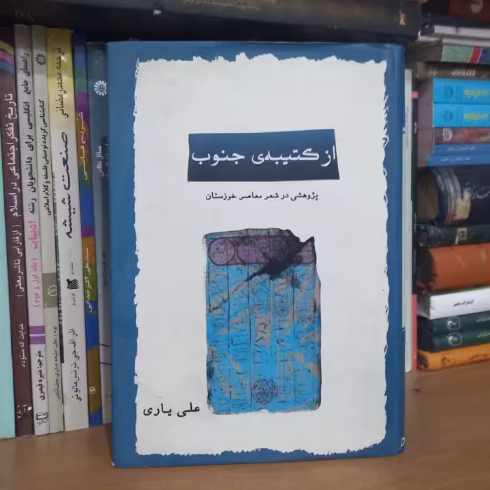 از کتبیه ی جنوب - پژوهشی در شعر معاصر خوزستان