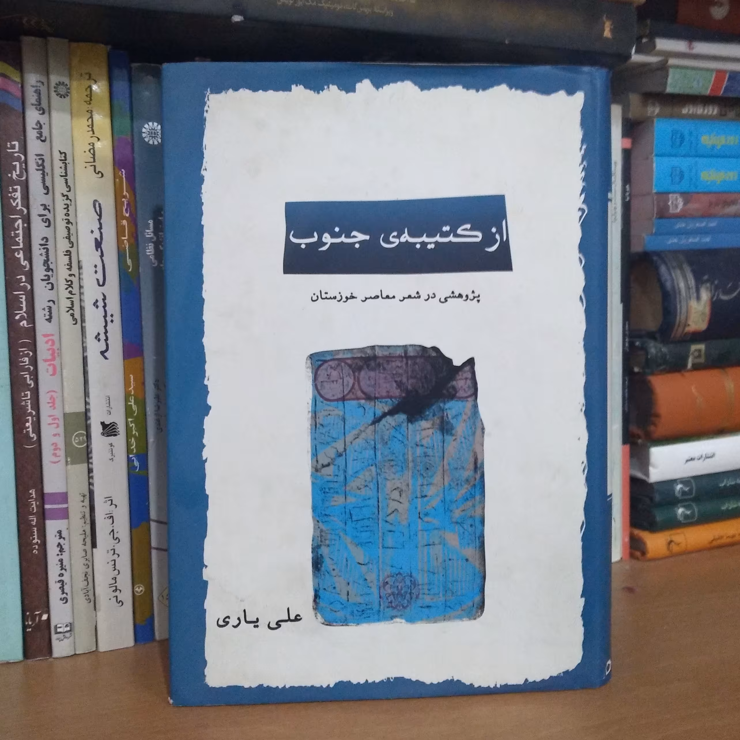 از کتبیه ی جنوب - پژوهشی در شعر معاصر خوزستان