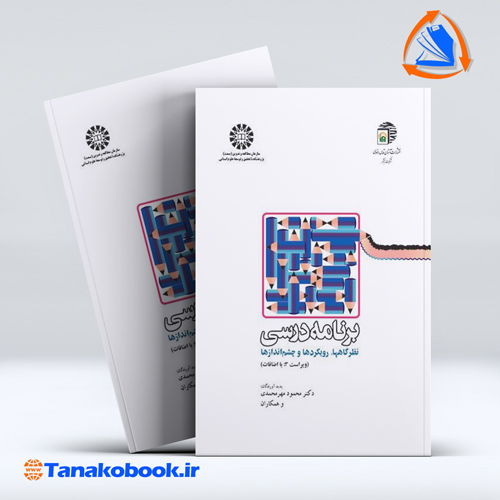 کتاب برنامه درسی نظرگاهها رویکردها و چشم اندازها