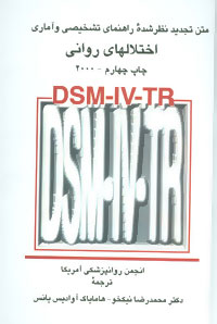 کتاب راهنمای تشخیصی و آماری اختلالهای روانی