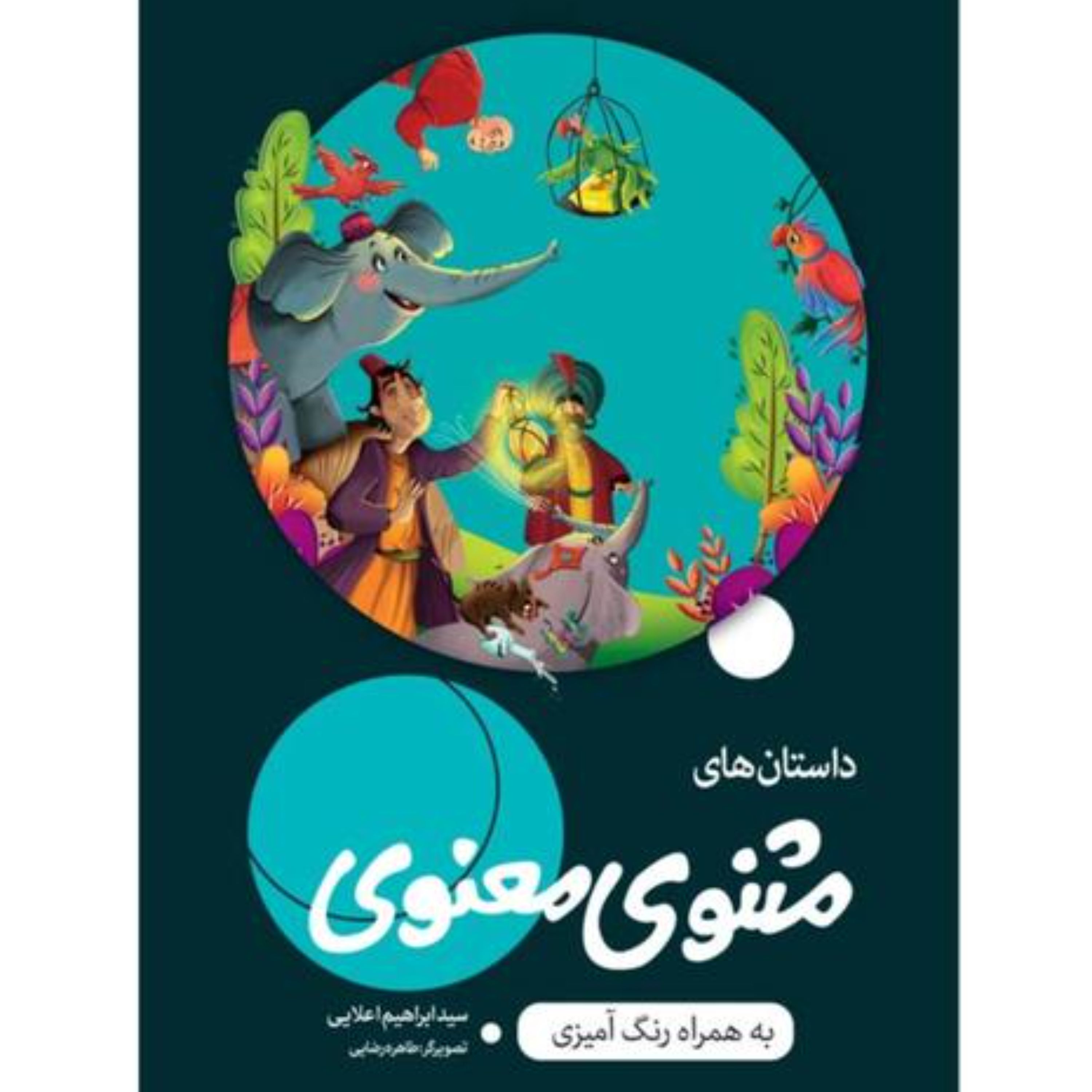 کتاب داستان های مثنوی معنوی همراه با رنگ آمیزی