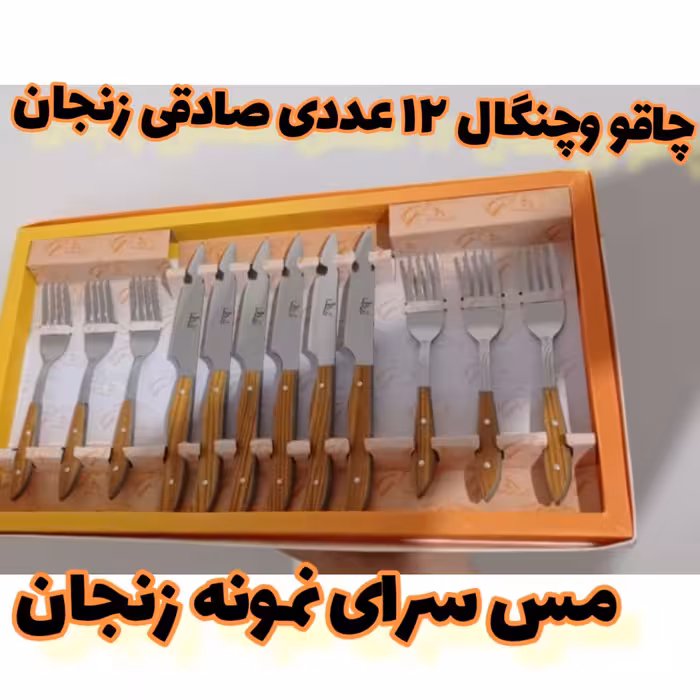 چاقو و چنگال زنجان صادقی 12 عددی بدون باربند   قهوه ای