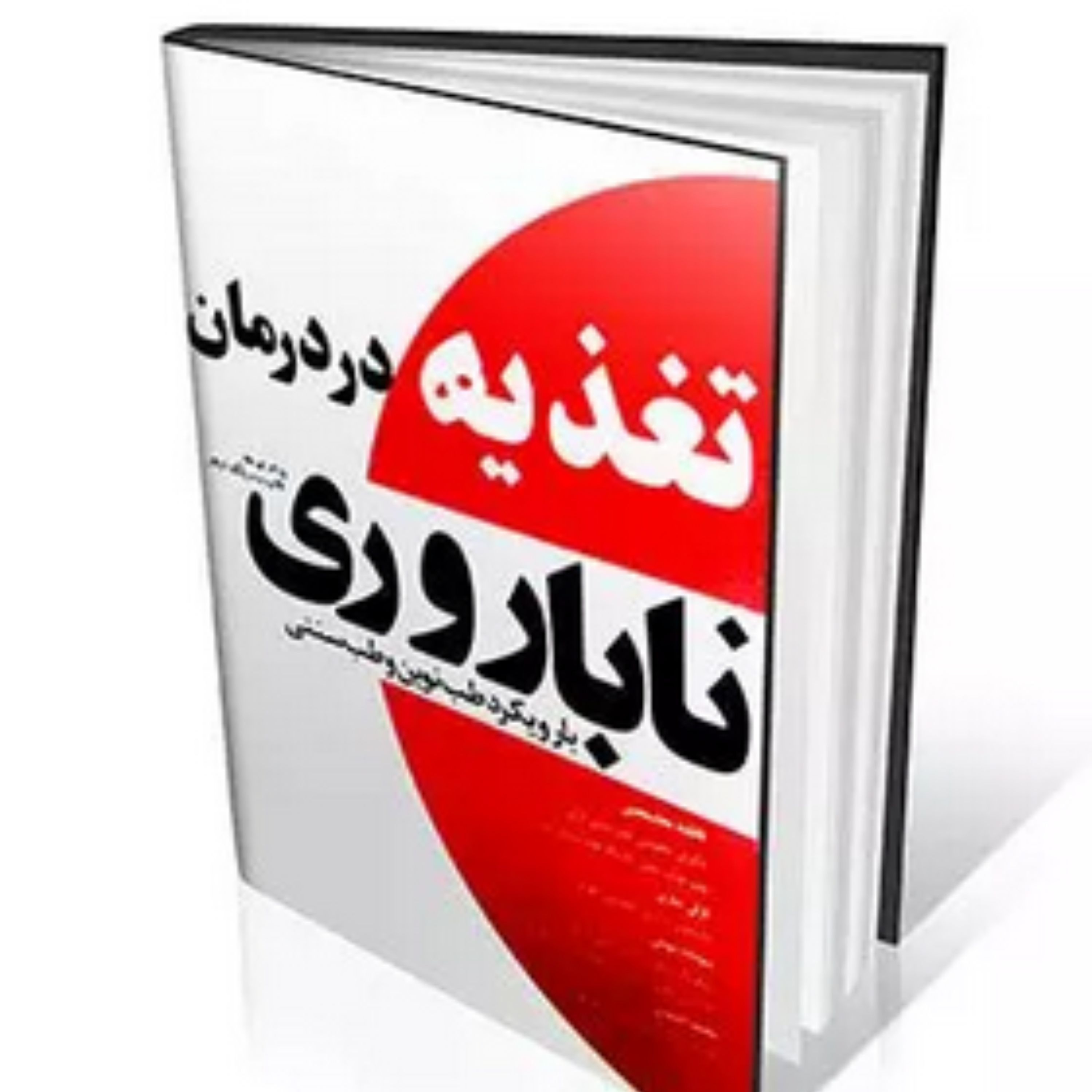 کتاب تغذیه در درمان ناباروری با رویکرد طب نوین و طب سنتی ایران