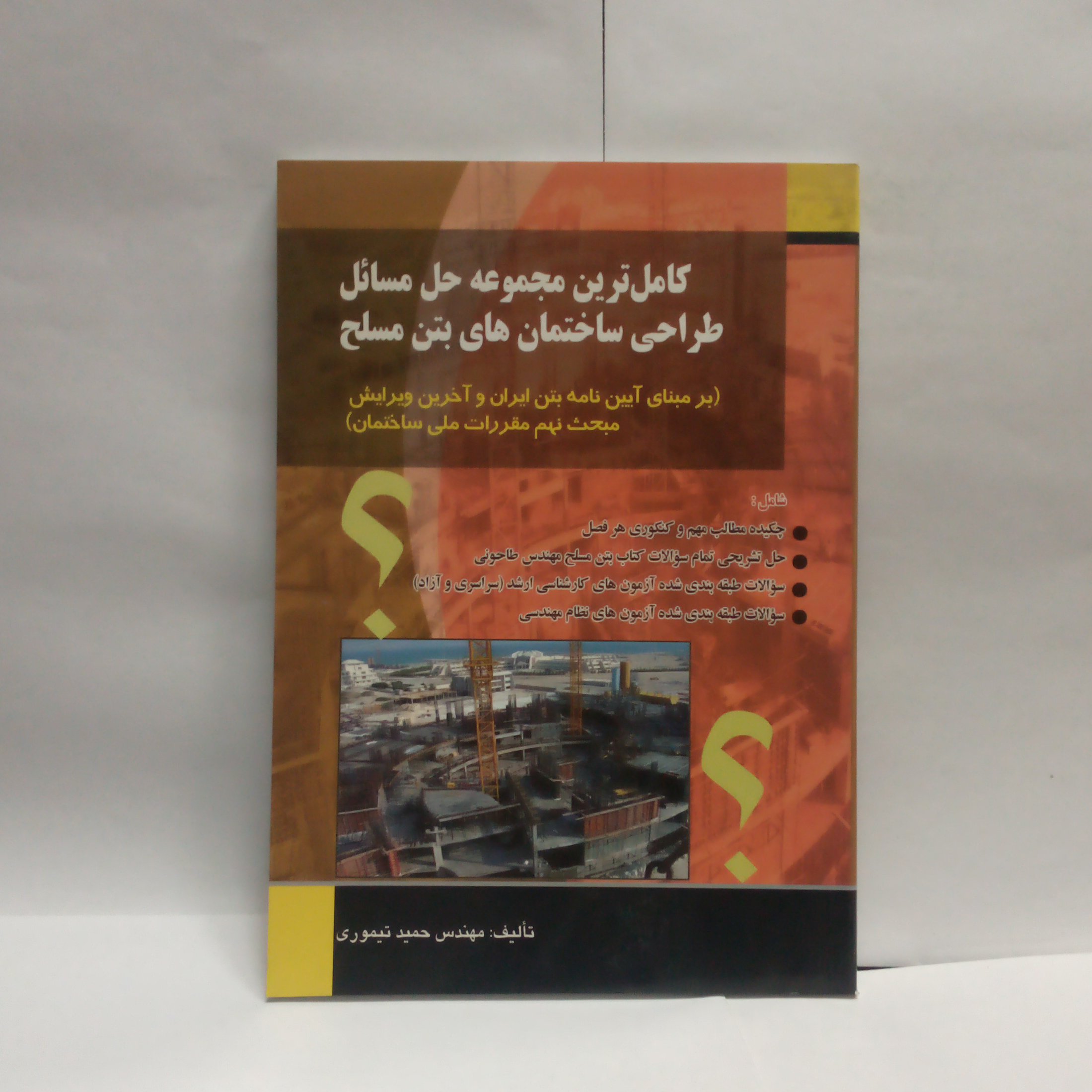 کتاب مجموعه حل مسایل طراحی ساختمان های بتن مسلح نوشته حمیدتیموری چاپ1390