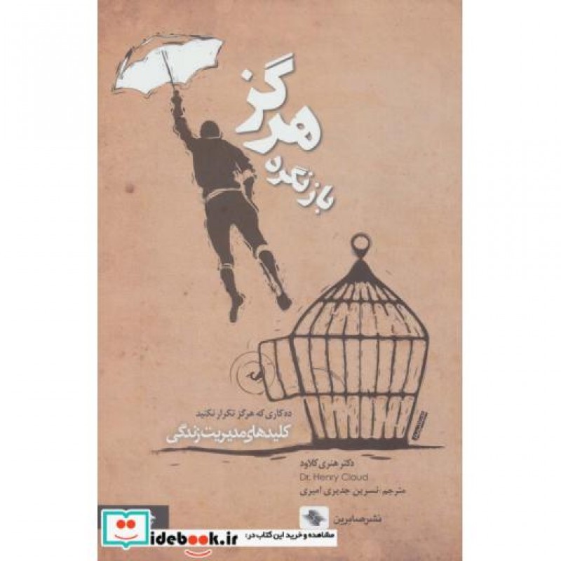 کتاب هرگز بازنگرد ده کاری که هرگز تکرار نکنید