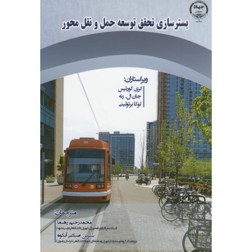 کتاب بسترسازی تحقق توسعه حمل و نقل محور
