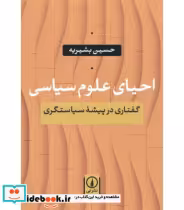 قیمت و خرید کتاب احیای علوم سیاسی اثر حسین بشیریه | ایده بوک