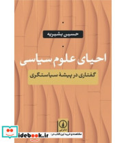 قیمت و خرید کتاب احیای علوم سیاسی اثر حسین بشیریه | ایده بوک