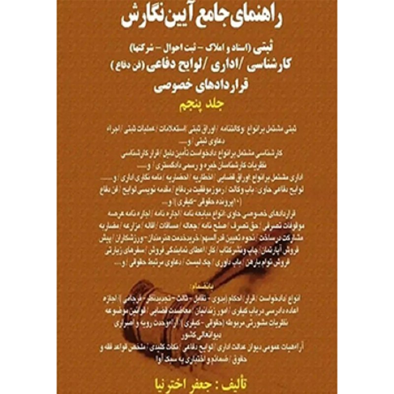 کتاب راهنمای جامع آیین نگارش ثبتی کارشناسی اداری لوایح دفاعی قراردادهای خصوصی