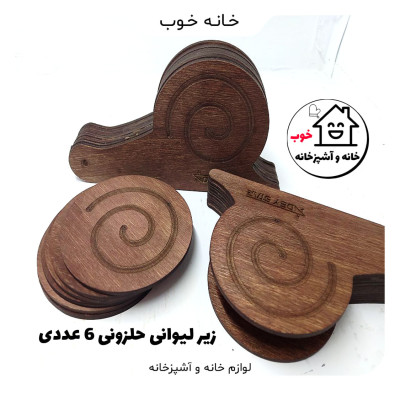 زیرلیوانی چوبی طرح حلزون