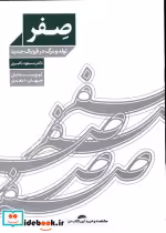قیمت و خرید کتاب صفر اثر مسعود ناصری | ایده بوک