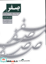 قیمت و خرید کتاب صفر اثر مسعود ناصری | ایده بوک