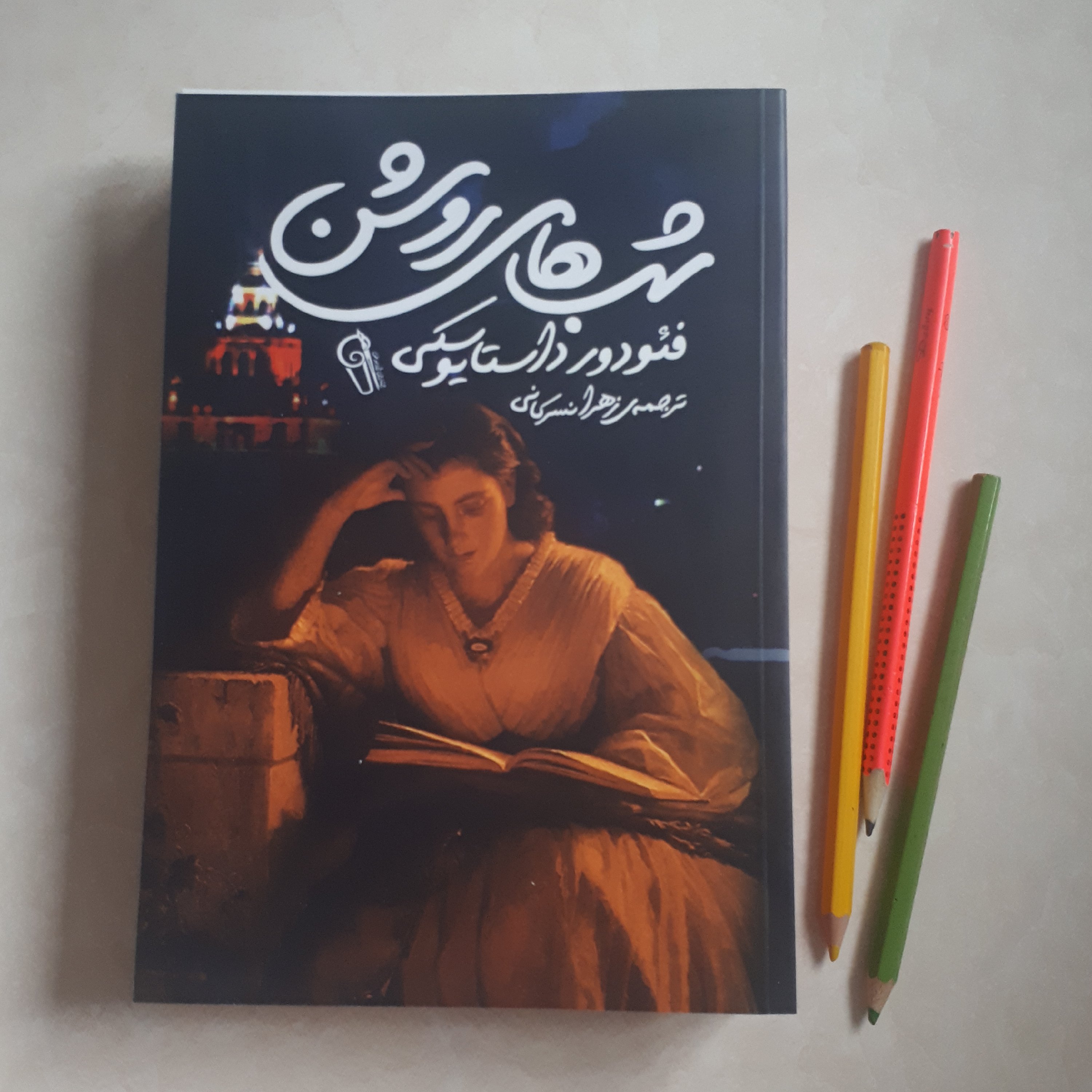 کتاب شبهای روشن اثر فئودور داستایوفسکی ترجمه زهرا نسرکانی کاغذ بالکی