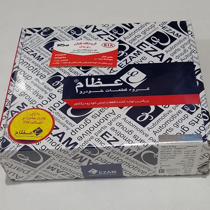 پیستون عظام ریو سایز استاندارد 