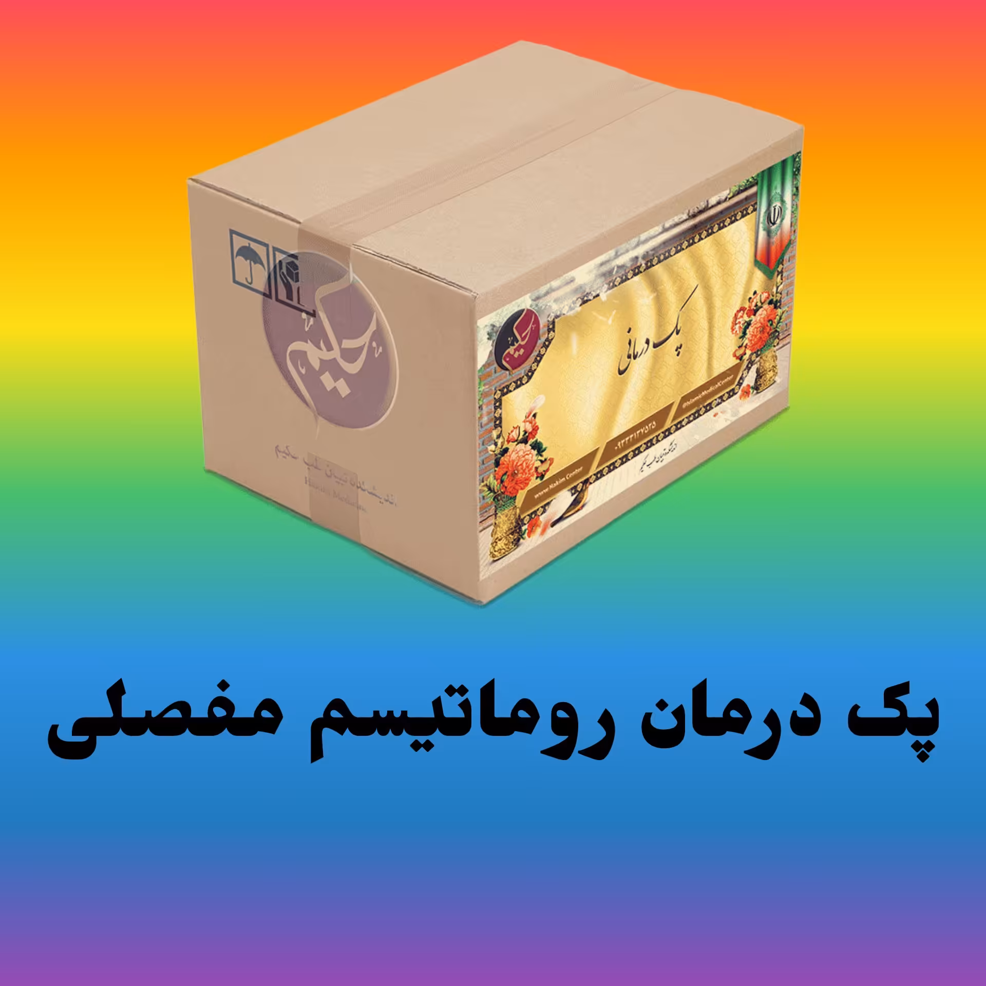 پک روماتسیم مفصلی