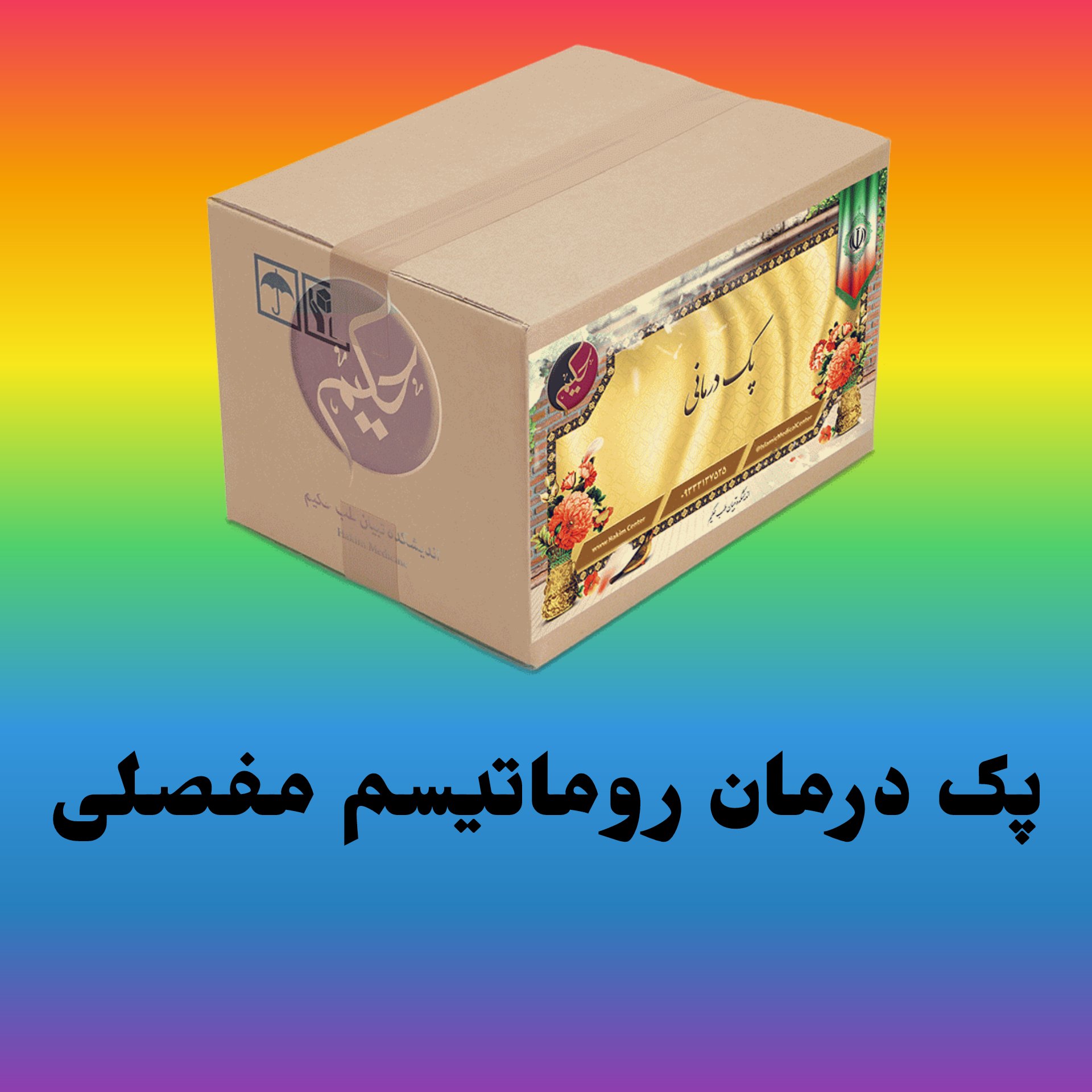 پک روماتسیم مفصلی
