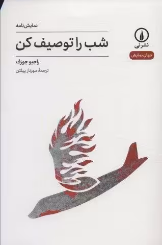 شب را توصیف کن (جهان نمایش 32)