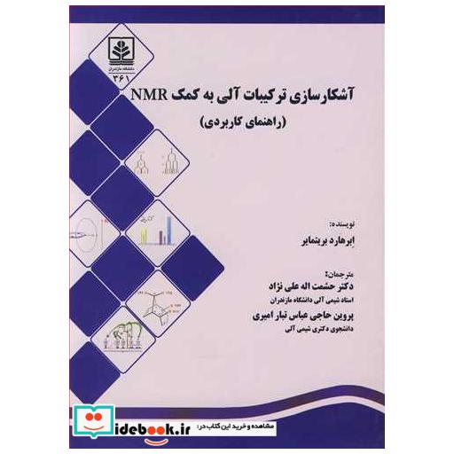 کتاب آشکارسازی ترکیبات آلی به کمک NMR اثر ابرهارد بریتمایر