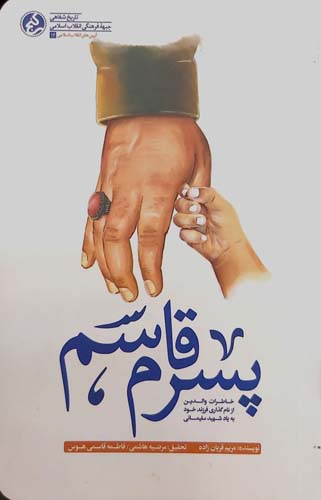 کتاب پسرم قاسم