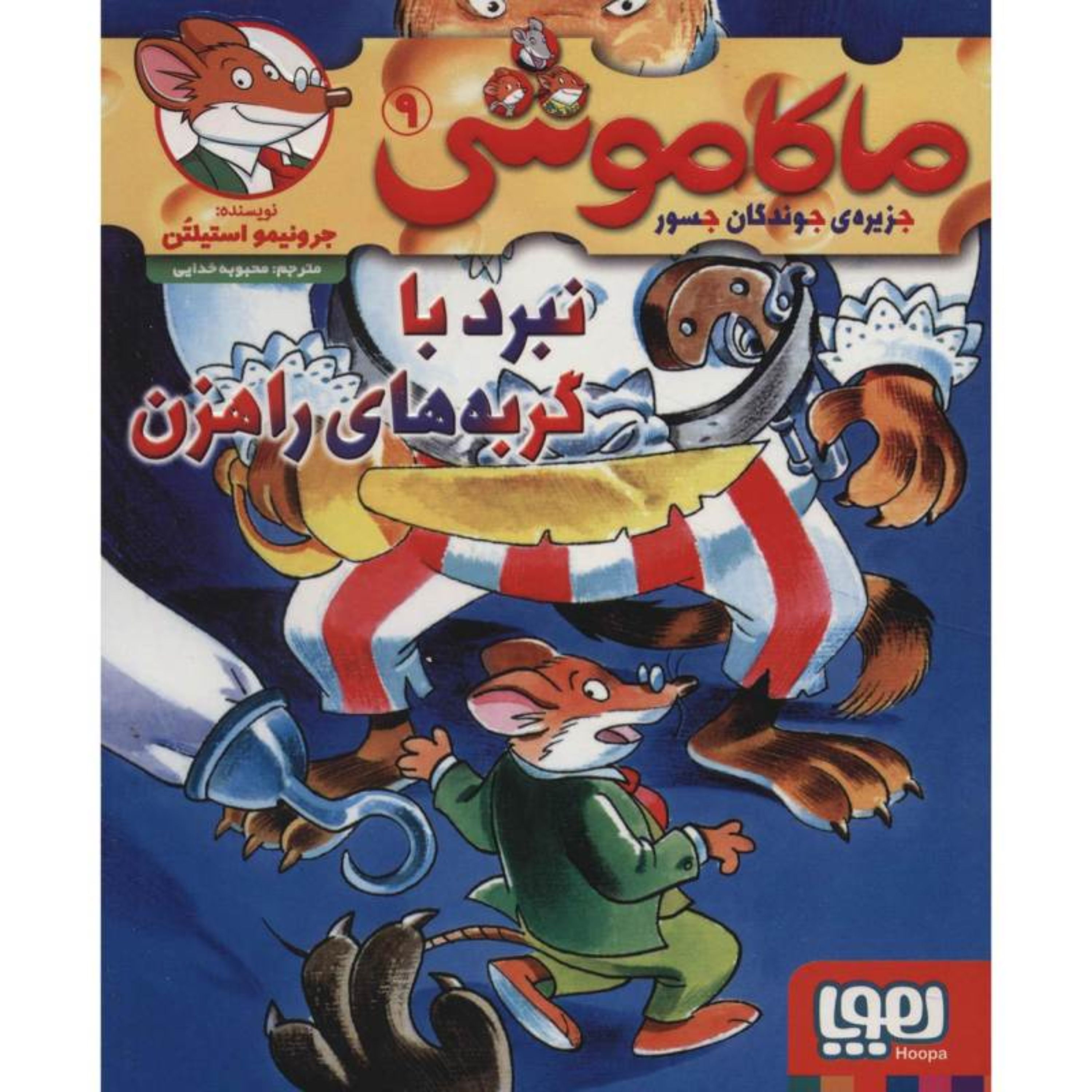 کتاب ماکا موشی جلد9(نبردباگربه های راهزن)
