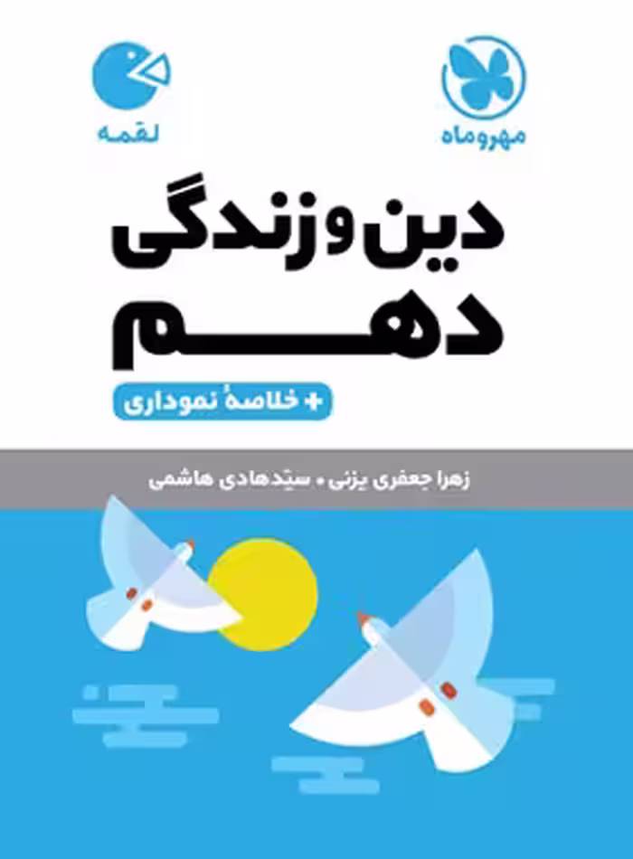 دین و زندگی دهم لقمه مهروماه | چی بخونم