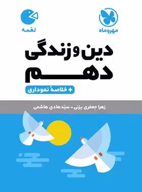 دین و زندگی دهم لقمه مهروماه | چی بخونم