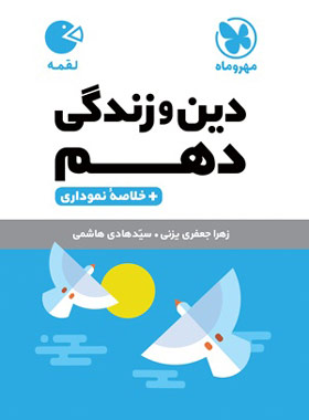 دین و زندگی دهم لقمه مهروماه | چی بخونم