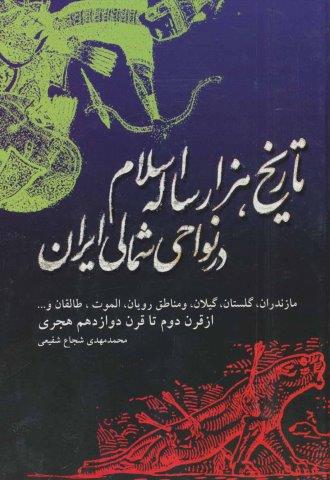 تاریخ هزار ساله اسلام در نواحی شمالی ایران (مازندران،گلستان،گیلان…)