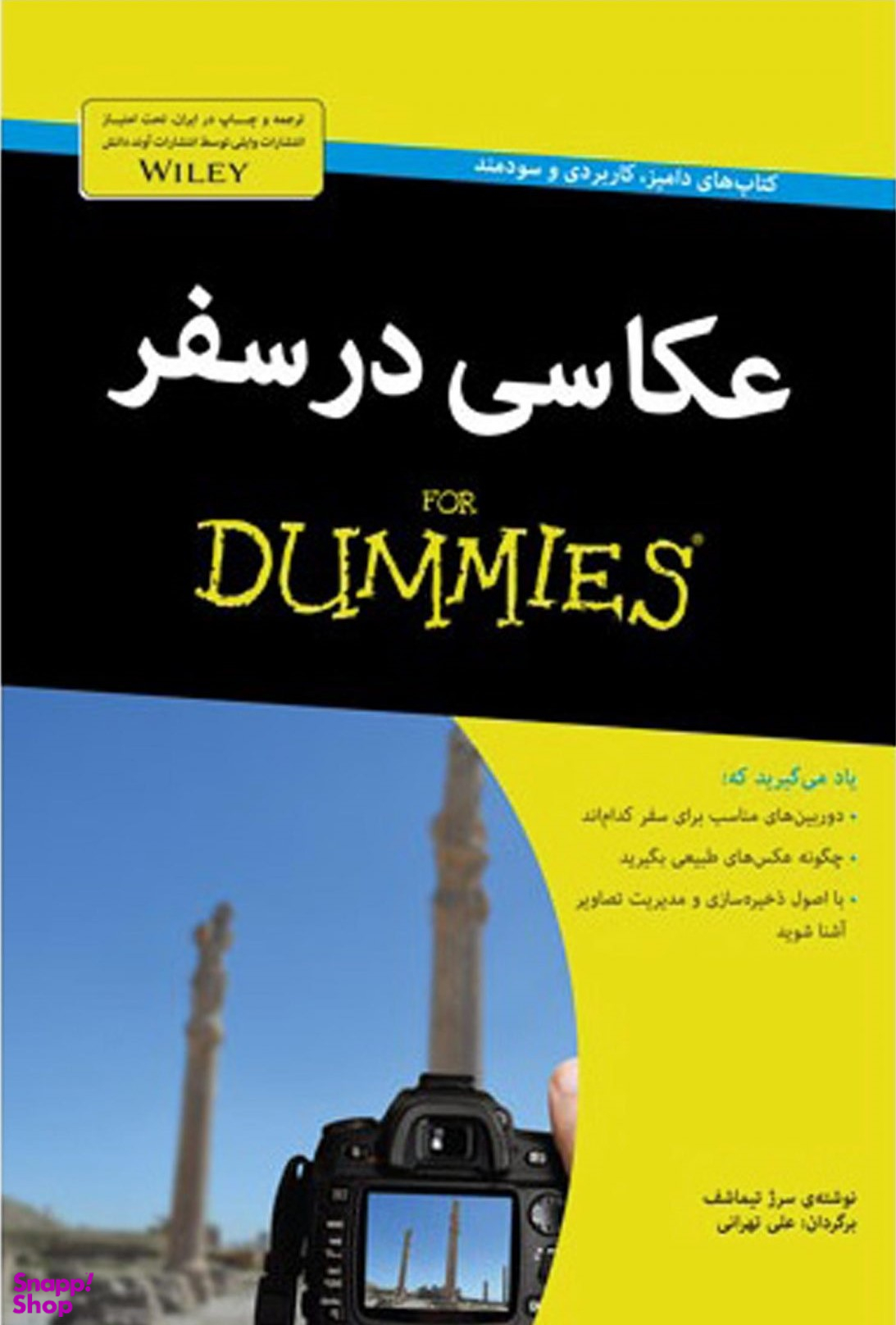 کتاب عکاسی درسفر اثر سرژ تیماشف انتشارات آوند دانش