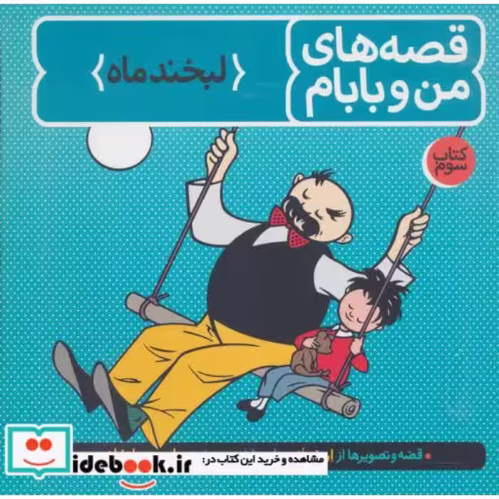 کتاب قصه های من و بابام کتاب سوم لبخند ماه