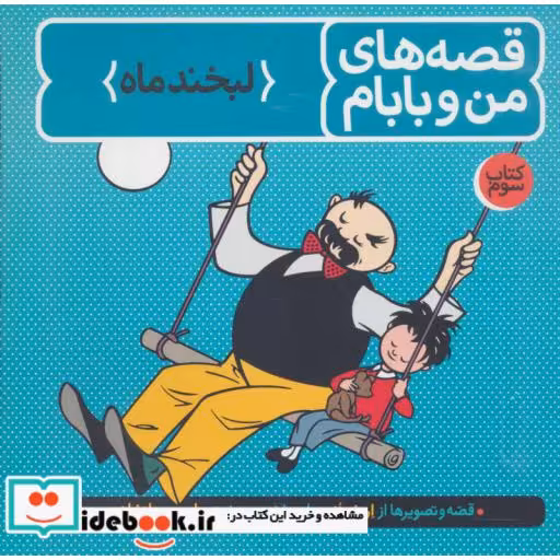 کتاب قصه های من و بابام کتاب سوم لبخند ماه