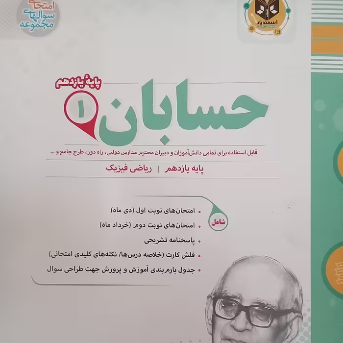 کتاب حسابان پایه یازدهم ریاضی فیزیک امتحانت اثر جمعی از نویسندگان انتشارات اسفندیار