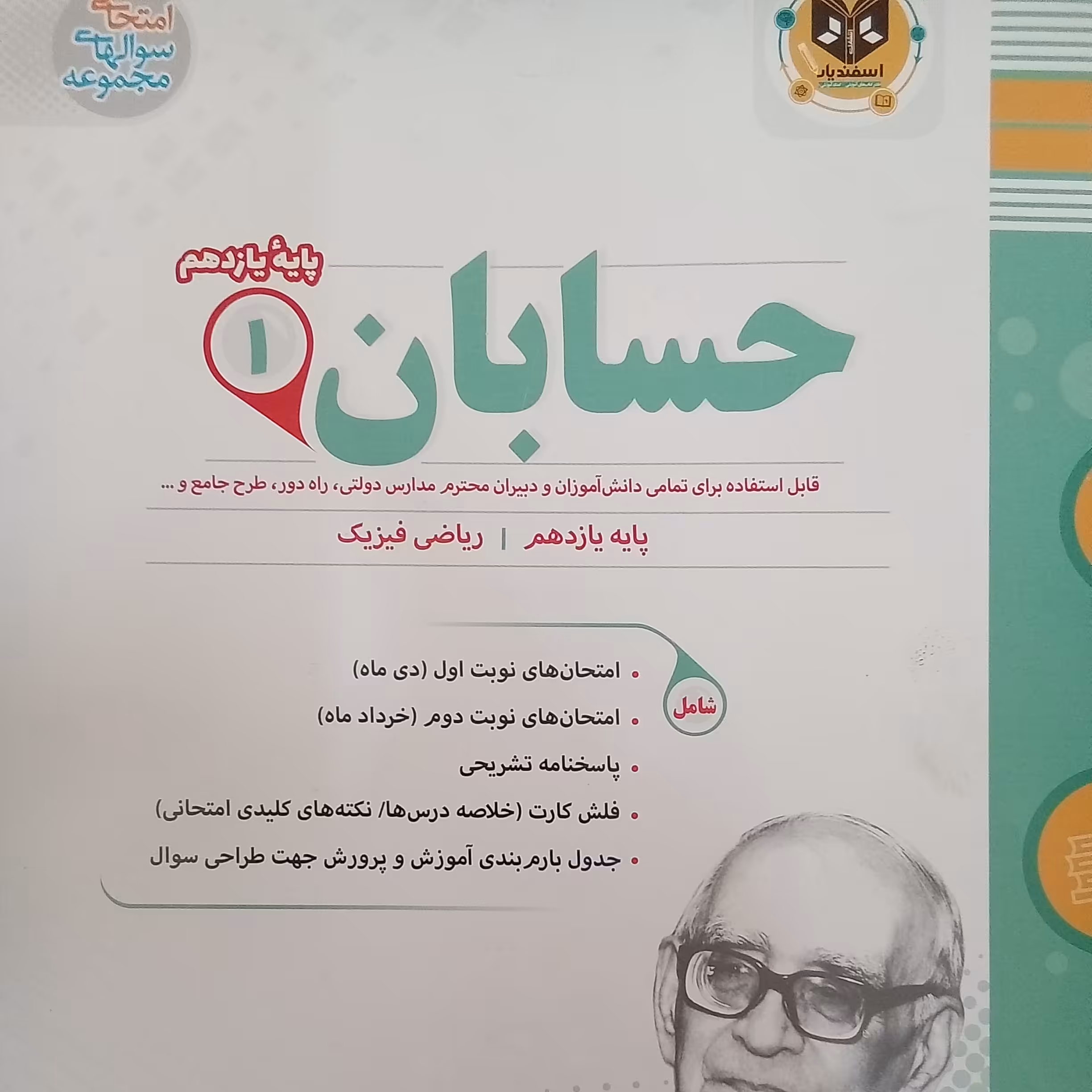 کتاب حسابان پایه یازدهم ریاضی فیزیک امتحانت اثر جمعی از نویسندگان انتشارات اسفندیار