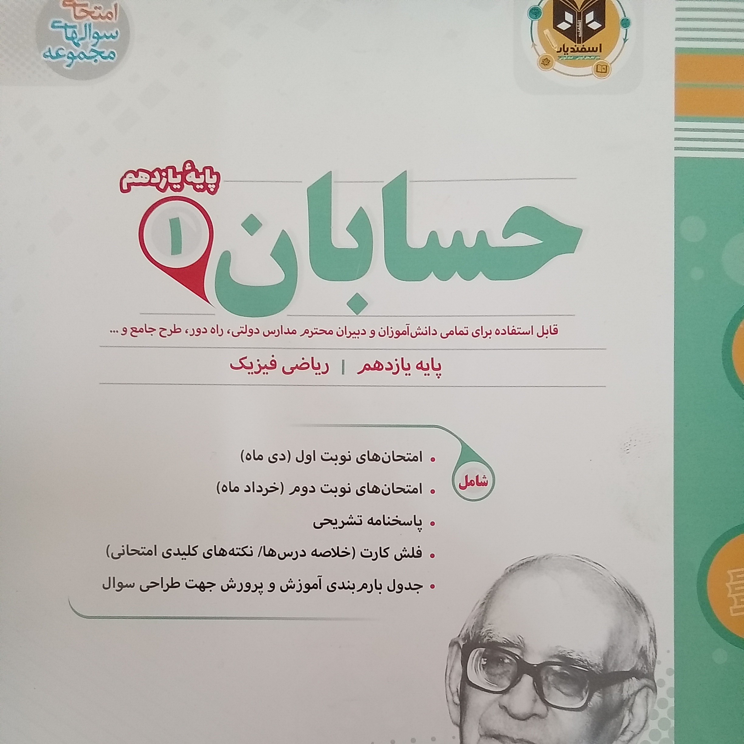 کتاب حسابان پایه یازدهم ریاضی فیزیک امتحانت اثر جمعی از نویسندگان انتشارات اسفندیار