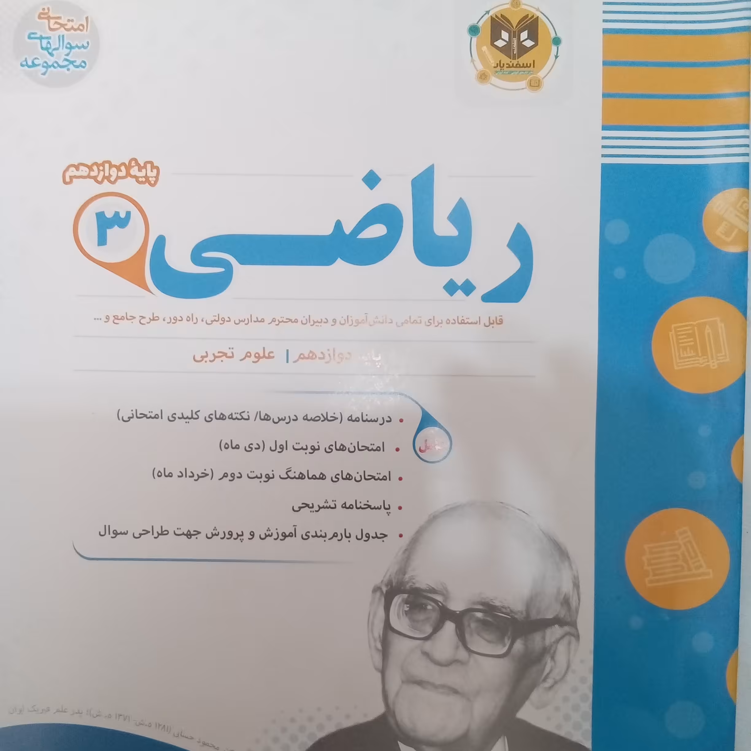 کتاب ریاضی علوم تجربی پایه دوازدهم اثر جمعی از نویسندگان انتشارات اسفندیار 