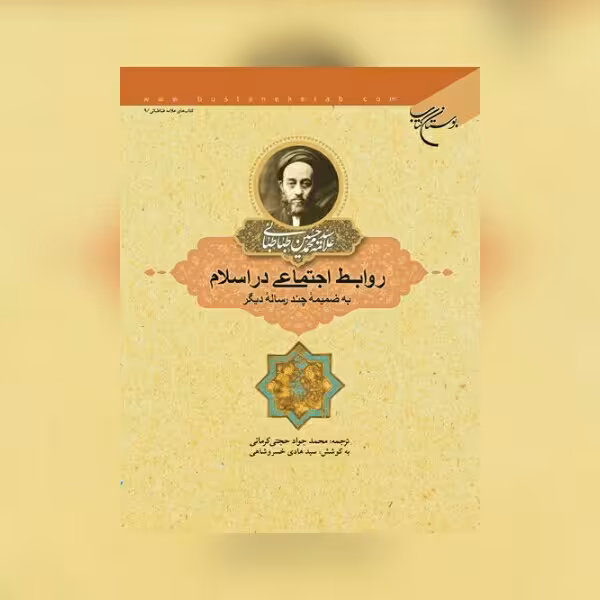 کتاب روابط اجتماعی در اسلام اثر علامه طباطبایی نشر بوستان کتاب به چاپ پنجم رسید