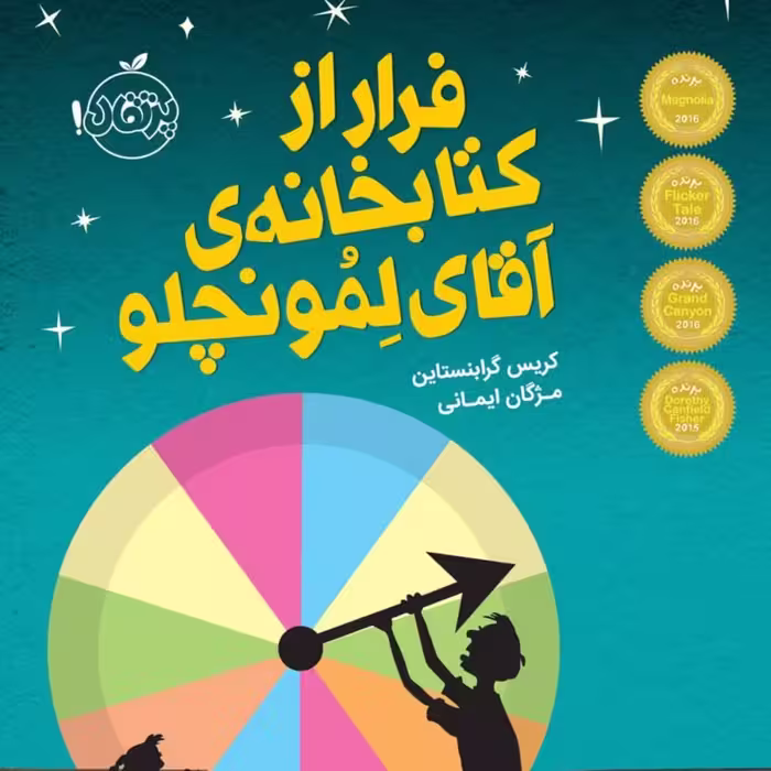 فرار از کتابخانه آقای لمونچلو نشر پرتقال