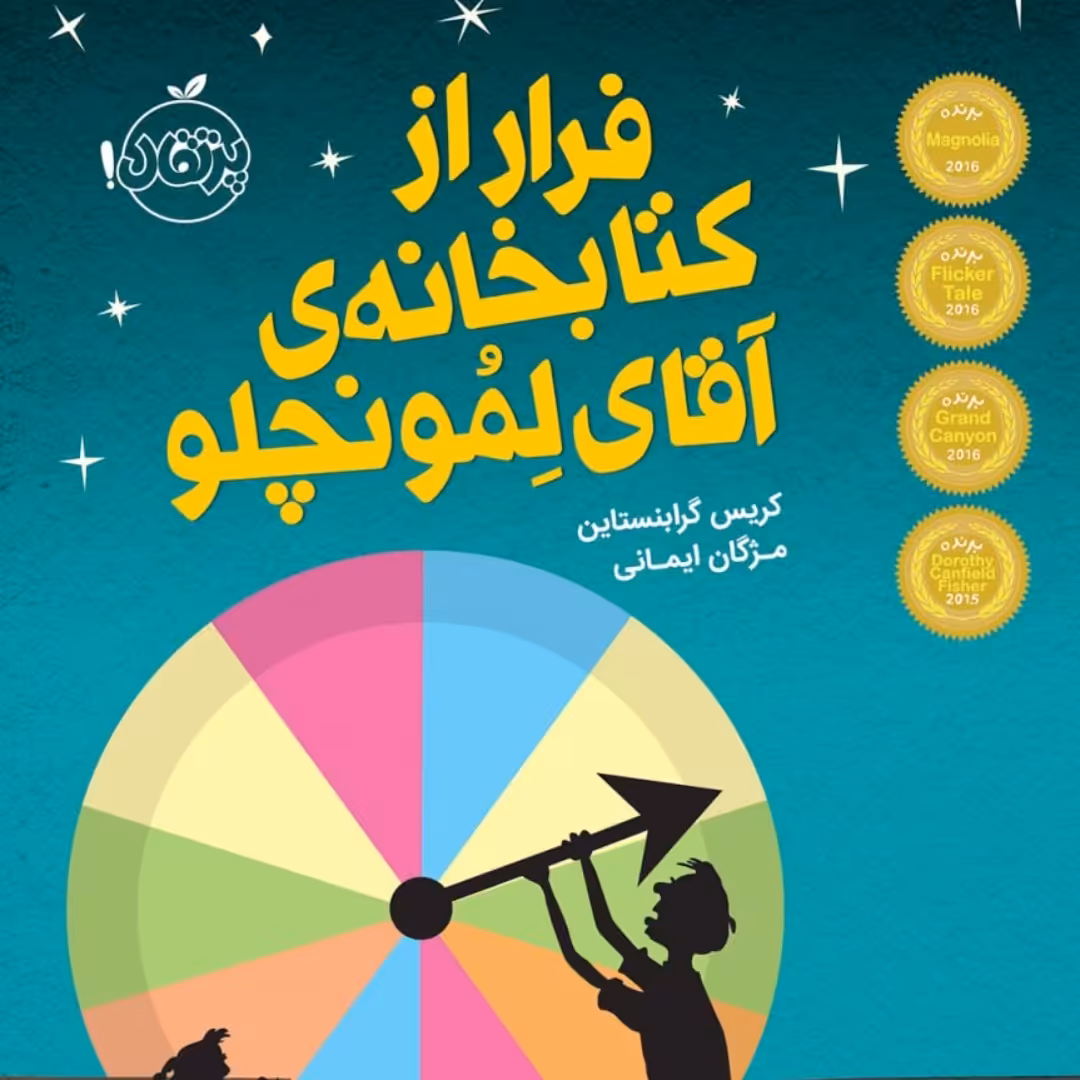 فرار از کتابخانه آقای لمونچلو نشر پرتقال