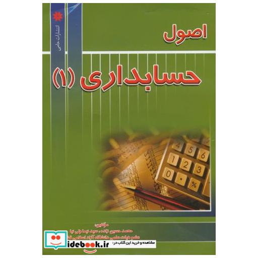 کتاب اصول حسابداری (1) اثر محمد حسین زاده