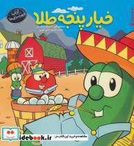 قیمت و خرید کتاب خیار پنجه طلا اثر سیندی کنی | ایده بوک