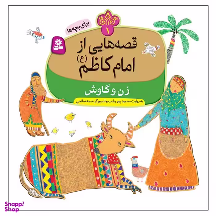 کتاب قصه هایی از امام کاظم (ع) 1 زن و گاوش اثر محمد پور وهاب انتشارات قدیانی