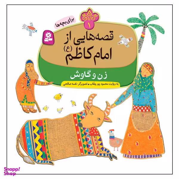 کتاب قصه هایی از امام کاظم (ع) 1 زن و گاوش اثر محمد پور وهاب انتشارات قدیانی