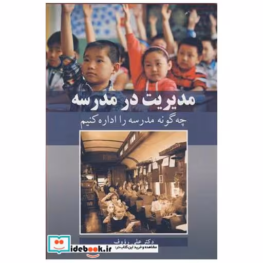 مدیریت در مدرسه چه گونه مدرسه را اداره کنیم