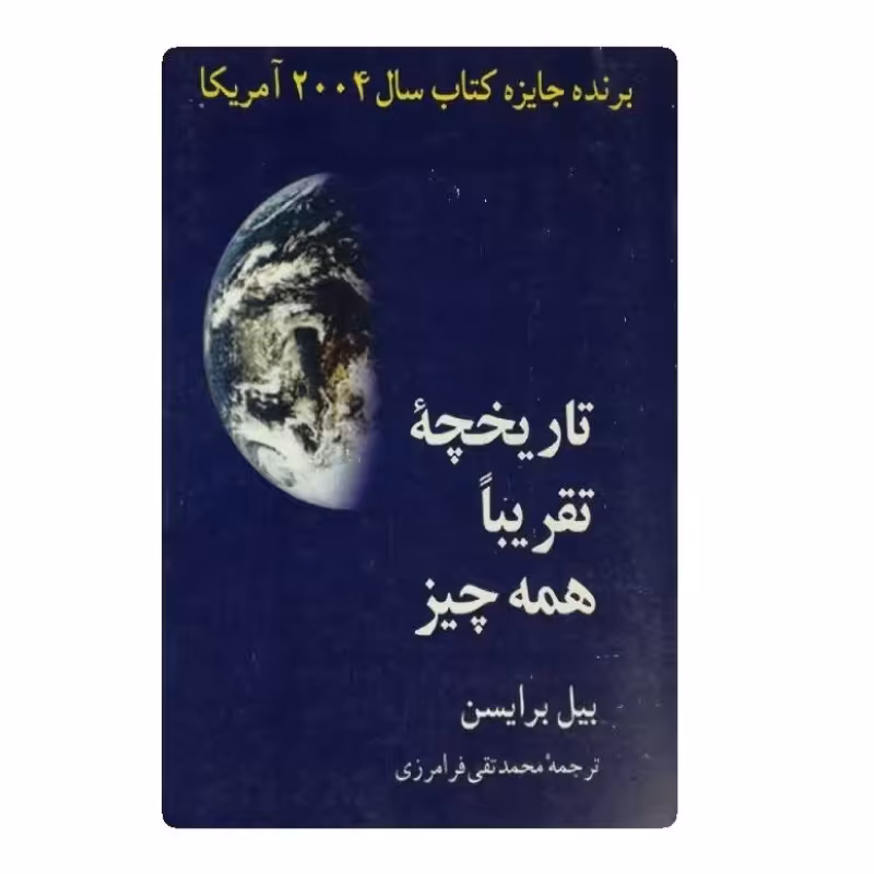 کتاب تاریخچه ی تقریباً همه چیز 