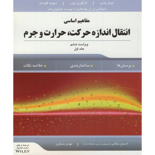 کتاب مفاهیم اساسی انتقال اندازه حرکت