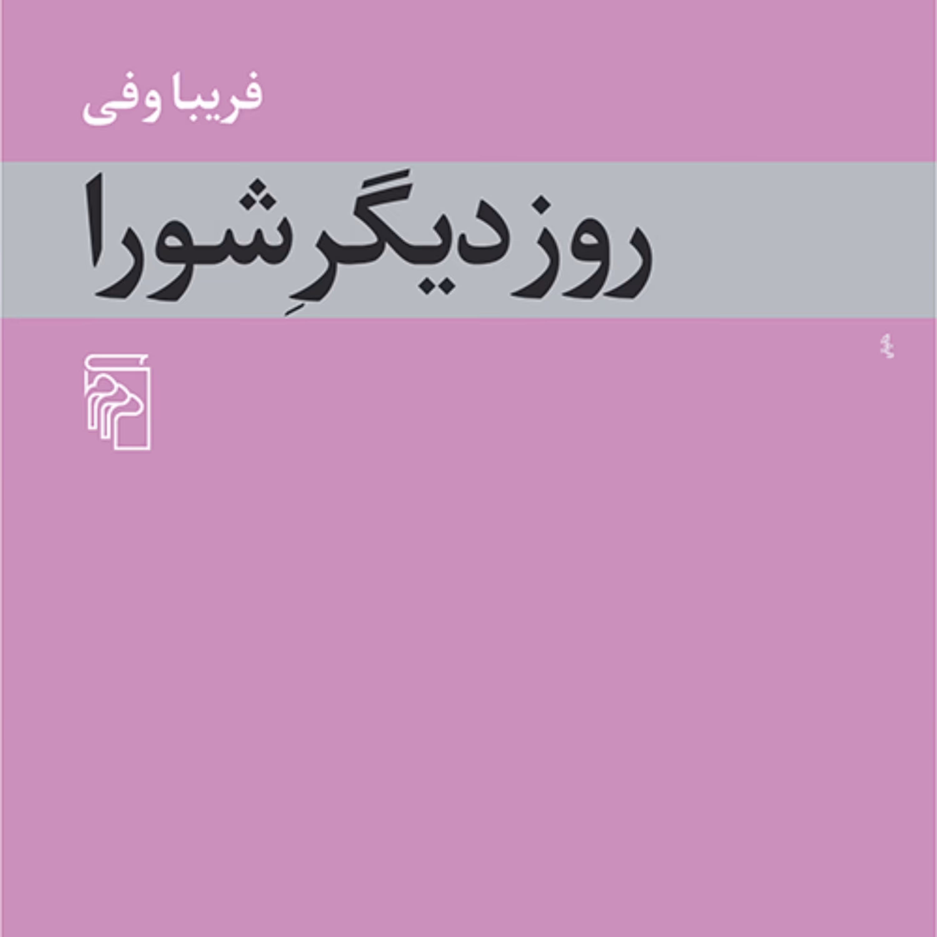 روز دیگر شورا  ادبیات داستانی اثر خانم فریبا وفی نشر مرکز