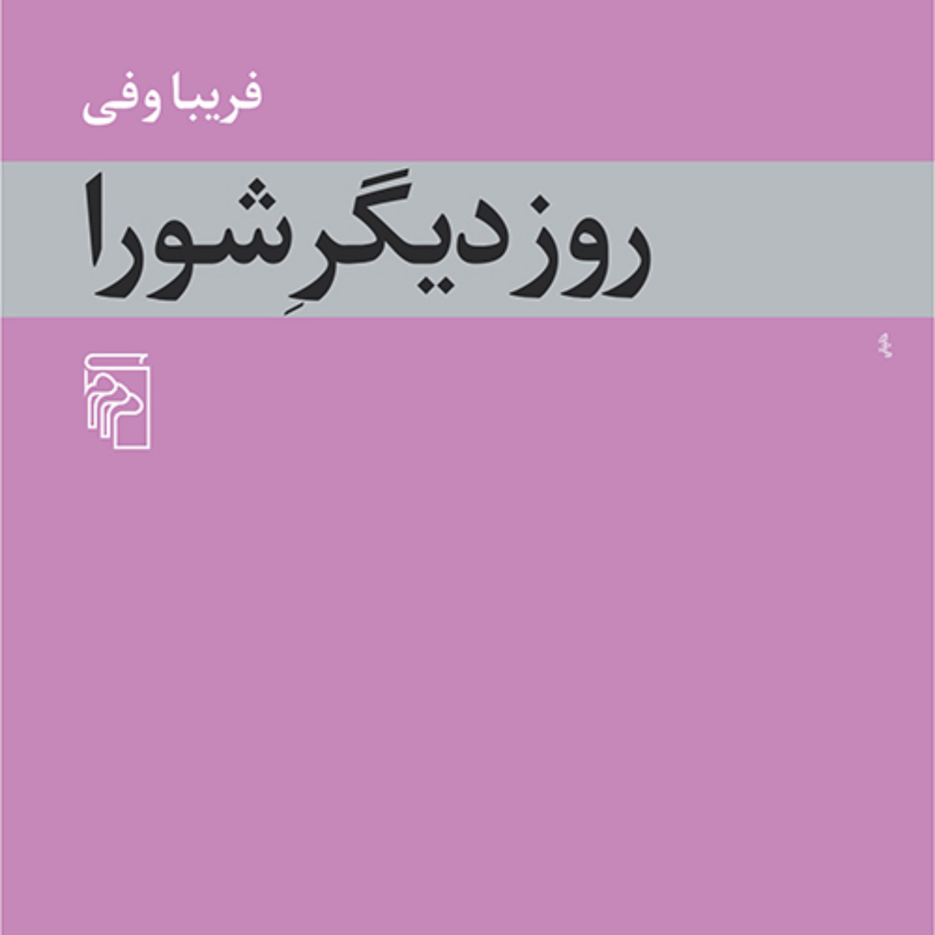 روز دیگر شورا  ادبیات داستانی اثر خانم فریبا وفی نشر مرکز