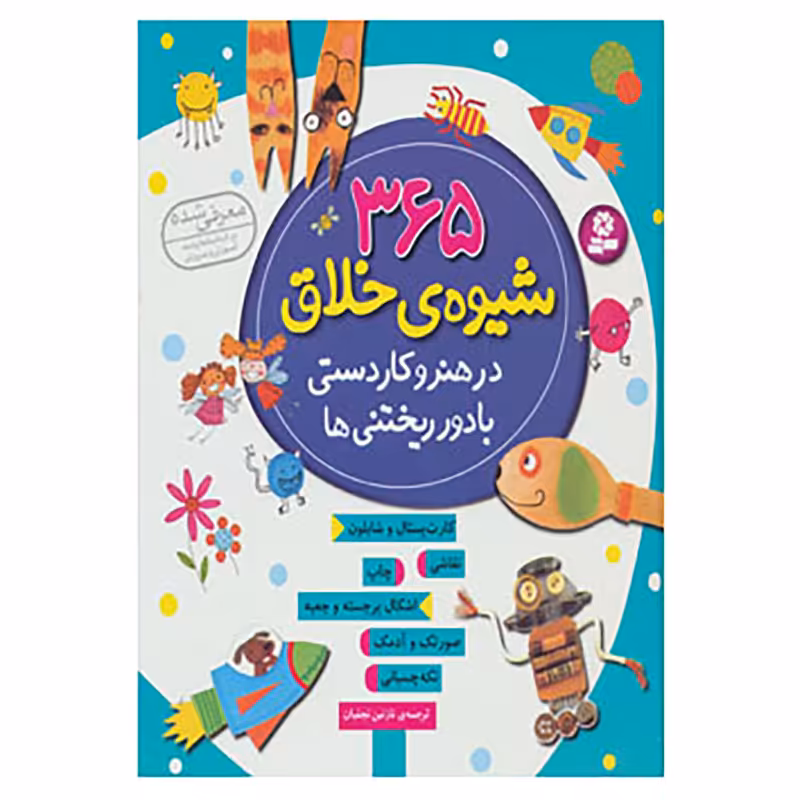 کتاب 365 شیوه ی خلاق در هنر و کاردستی با دور ریختنی ها اثر فیونا وات