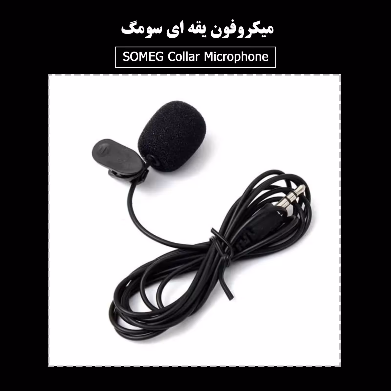 میکروفون یقه ای مدل SMG-Mic درجه یک و جنس خوب
